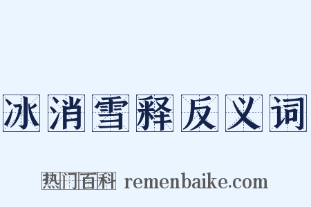 冰消雪释反义词是什么意思的图片